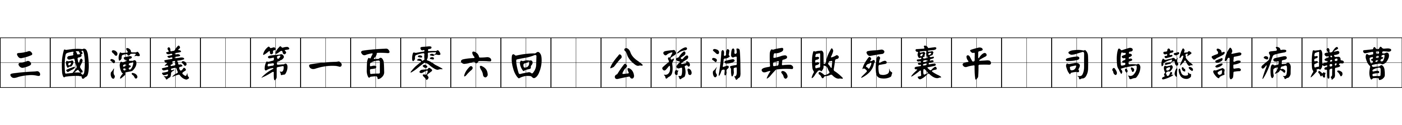 三國演義 第一百零六回 公孫淵兵敗死襄平 司馬懿詐病賺曹